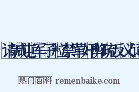 请减屯军子粒禁革奸弊疏反义词是什么意思的图片